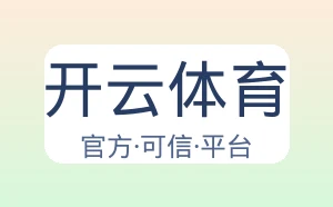 开云体育